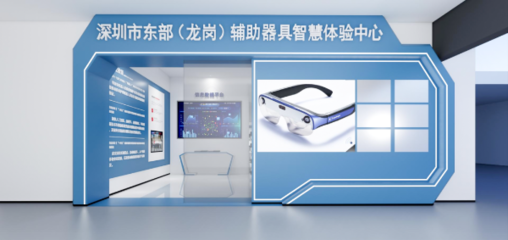 攜手科技，共筑溫暖 深圳市東部(龍崗)輔助器具智慧體驗中心誠邀愛心企業加盟，共推福祉科技新篇章