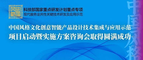 中國風格文化創(chuàng)意智能產(chǎn)品設(shè)計技術(shù)集成與應用示范項目啟動暨實施方案咨詢會成功舉辦